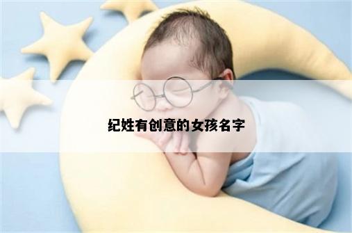 纪姓有创意的女孩名字