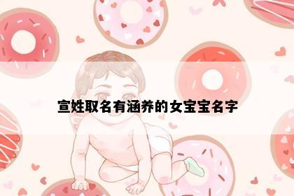 宣姓取名有涵养的女宝宝名字