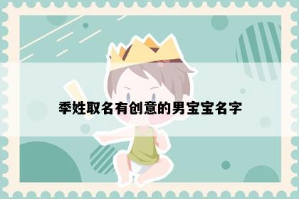 季姓取名有创意的男宝宝名字