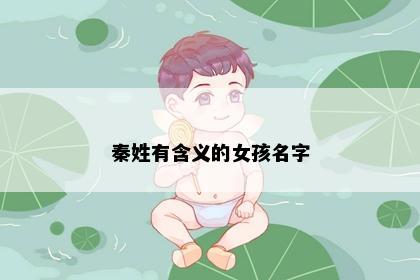 秦姓有含义的女孩名字
